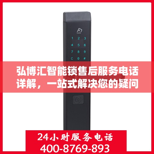 弘博汇智能锁售后服务电话详解，一站式解决您的疑问