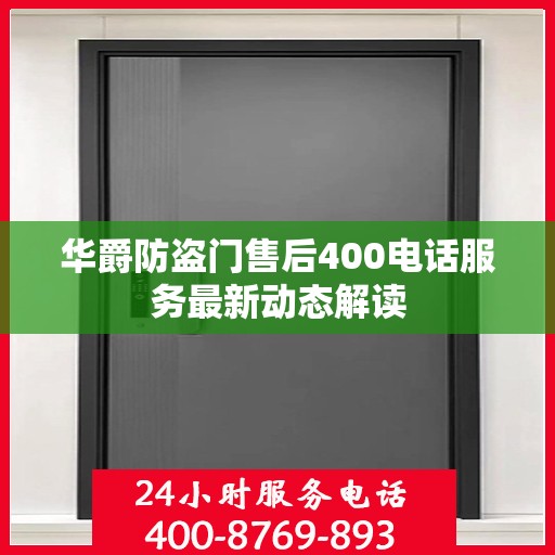 华爵防盗门售后400电话服务最新动态解读