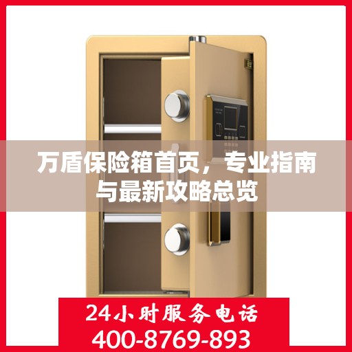 万盾保险箱首页，专业指南与最新攻略总览
