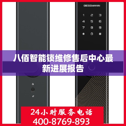 八佰智能锁维修售后中心最新进展报告