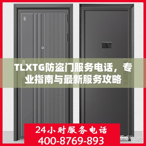 TLXTG防盗门服务电话，专业指南与最新服务攻略