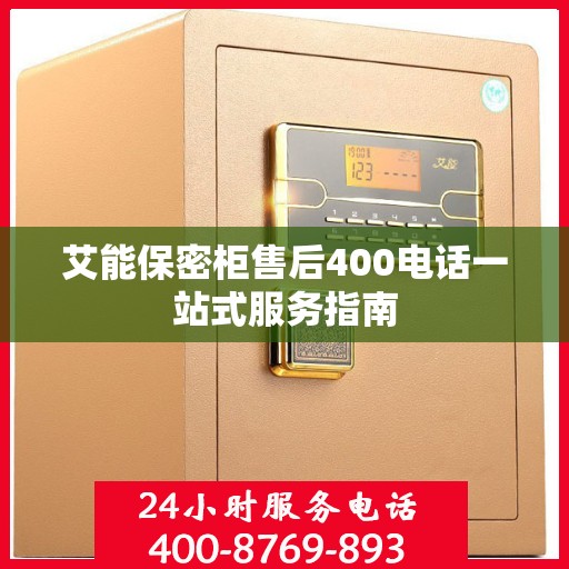 艾能保密柜售后400电话一站式服务指南