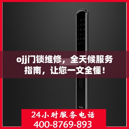 ojj门锁维修，全天候服务指南，让您一文全懂！