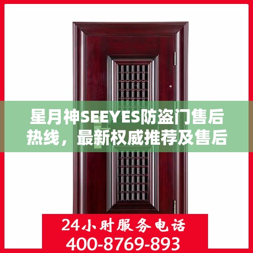 星月神SEEYES防盗门售后热线，最新权威推荐及售后保障指南