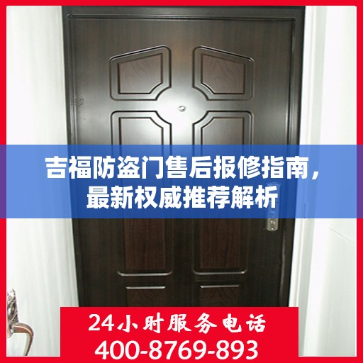 吉福防盗门售后报修指南，最新权威推荐解析