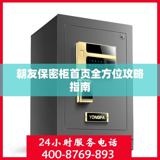 朝友保密柜首页全方位攻略指南