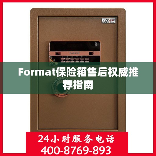 Format保险箱售后权威推荐指南