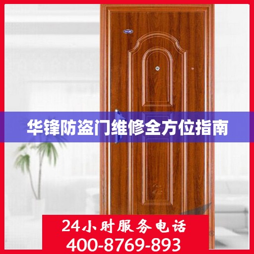 华锋防盗门维修全方位指南
