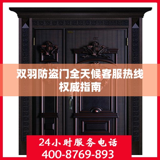 双羽防盗门全天候客服热线权威指南