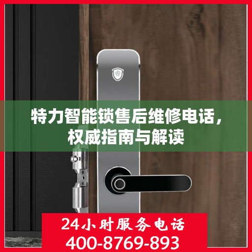 特力智能锁售后维修电话，权威指南与解读
