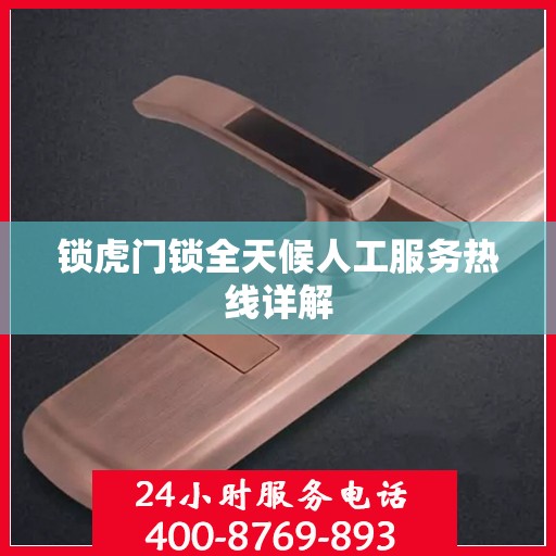 锁虎门锁全天候人工服务热线详解