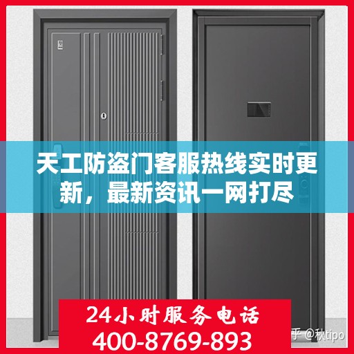 天工防盗门客服热线实时更新，最新资讯一网打尽