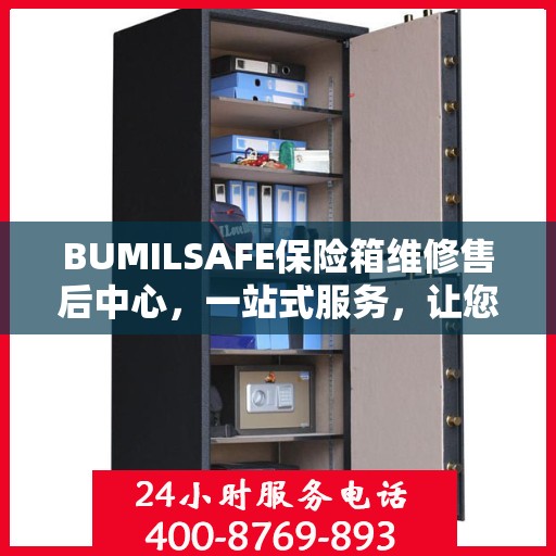 BUMILSAFE保险箱维修售后中心，一站式服务，让您无忧读懂售后全攻略