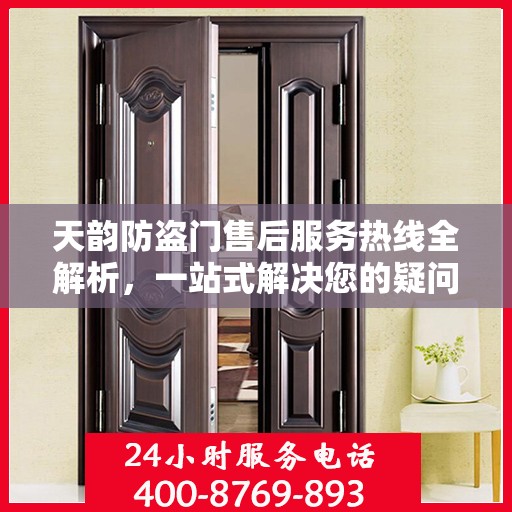 天韵防盗门售后服务热线全解析，一站式解决您的疑问和需求