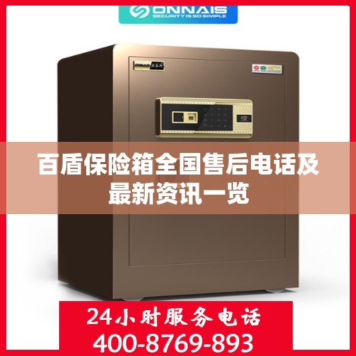 百盾保险箱全国售后电话及最新资讯一览