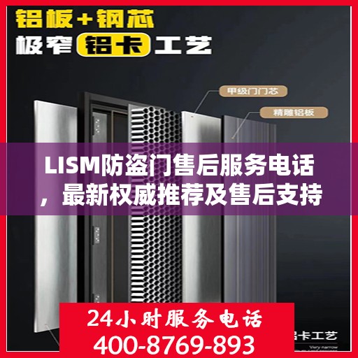 LISM防盗门售后服务电话，最新权威推荐及售后支持详情