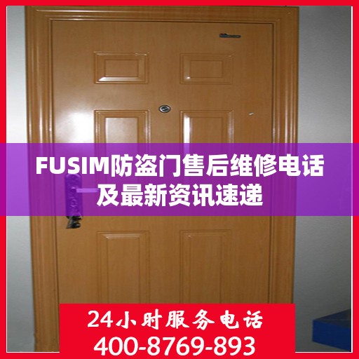 FUSIM防盗门售后维修电话及最新资讯速递