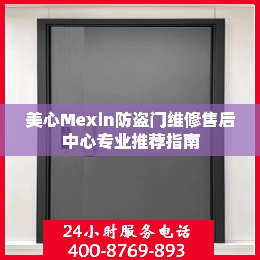 美心Mexin防盗门维修售后中心专业推荐指南