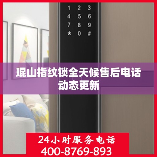 琨山指纹锁全天候售后电话动态更新