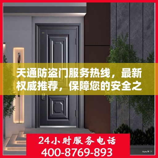 天通防盗门服务热线，最新权威推荐，保障您的安全之门