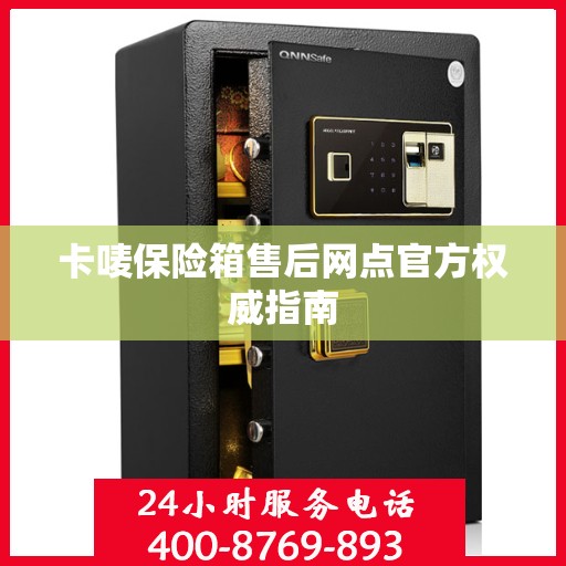 卡唛保险箱售后网点官方权威指南