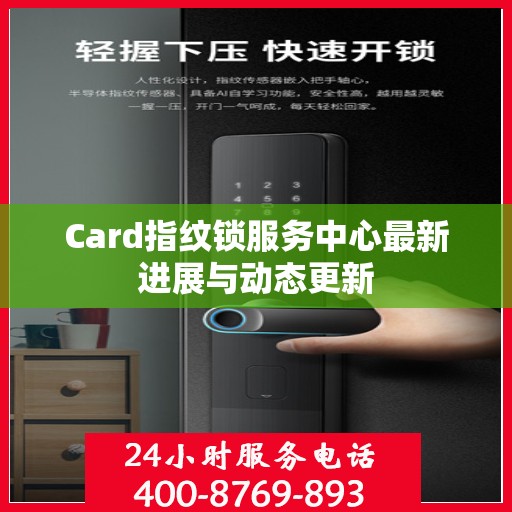 Card指纹锁服务中心最新进展与动态更新