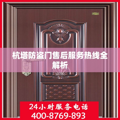 杭塔防盗门售后服务热线全解析