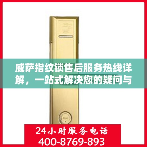 威萨指纹锁售后服务热线详解，一站式解决您的疑问与需求