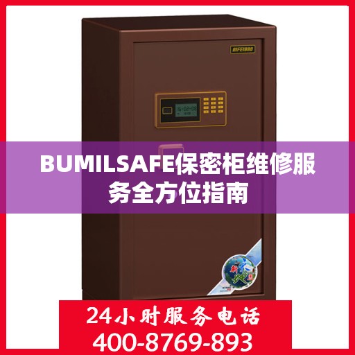 BUMILSAFE保密柜维修服务全方位指南