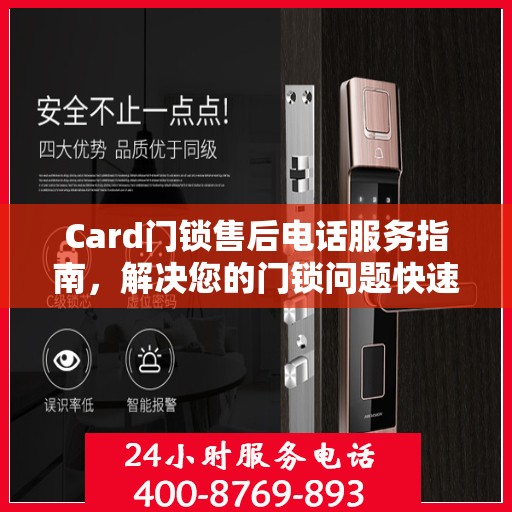 Card门锁售后电话服务指南，解决您的门锁问题快速通道