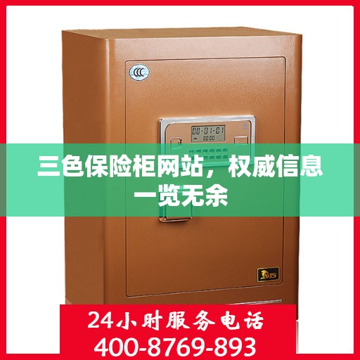 三色保险柜网站，权威信息一览无余