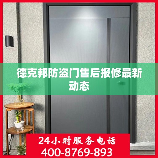 德克邦防盗门售后报修最新动态