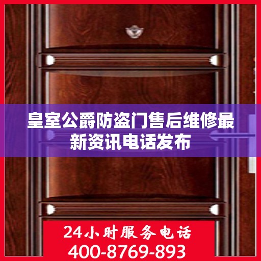 皇室公爵防盗门售后维修最新资讯电话发布