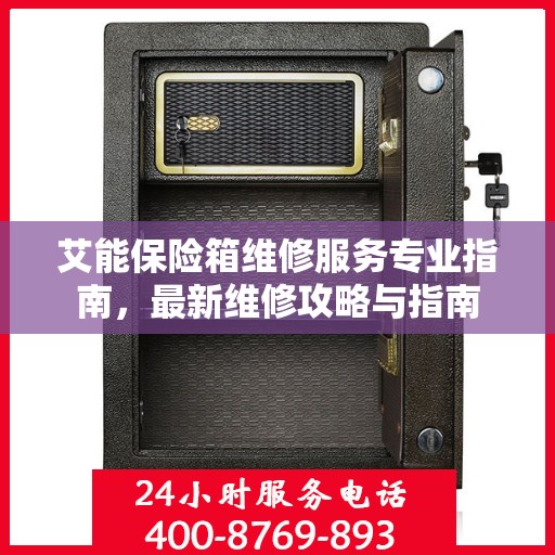 艾能保险箱维修服务专业指南，最新维修攻略与指南