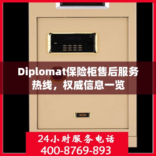 Diplomat保险柜售后服务热线，权威信息一览