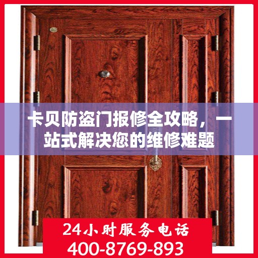 卡贝防盗门报修全攻略，一站式解决您的维修难题