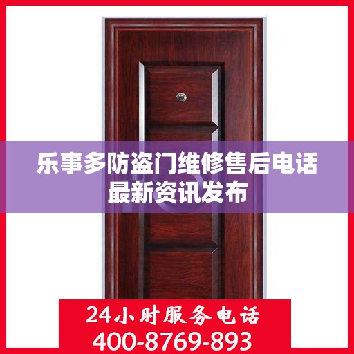 乐事多防盗门维修售后电话最新资讯发布