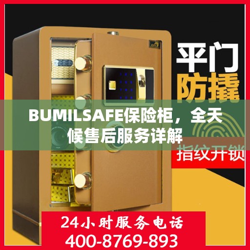 BUMILSAFE保险柜，全天候售后服务详解