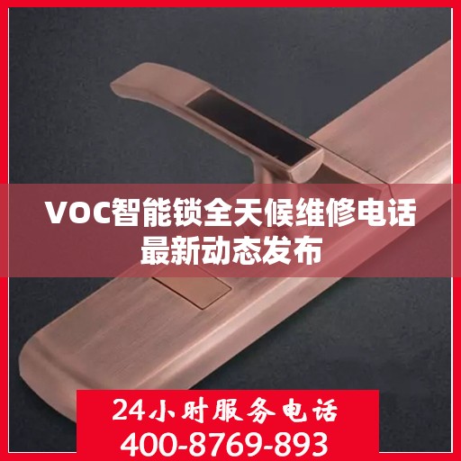 VOC智能锁全天候维修电话最新动态发布