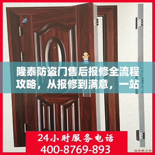隆泰防盗门售后报修全流程攻略，从报修到满意，一站式服务详解