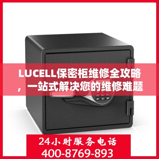 LUCELL保密柜维修全攻略，一站式解决您的维修难题