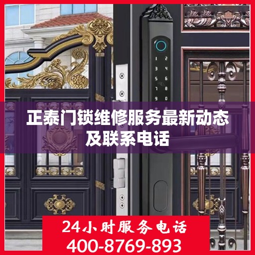 正泰门锁维修服务最新动态及联系电话