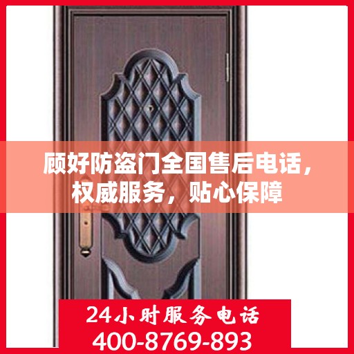 顾好防盗门全国售后电话，权威服务，贴心保障