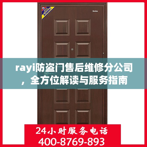 rayi防盗门售后维修分公司，全方位解读与服务指南