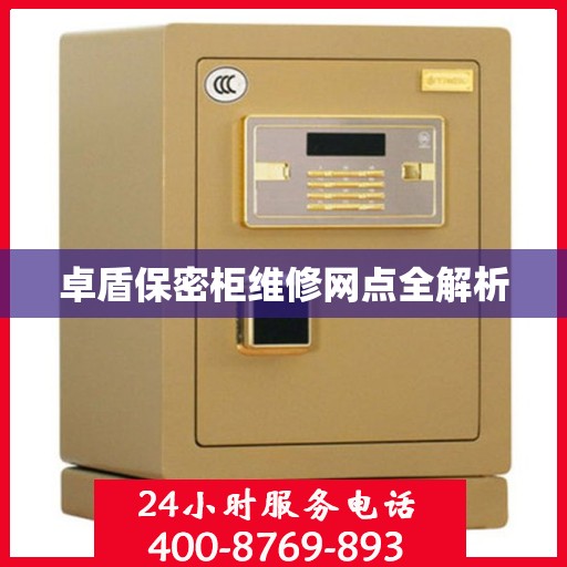 卓盾保密柜维修网点全解析