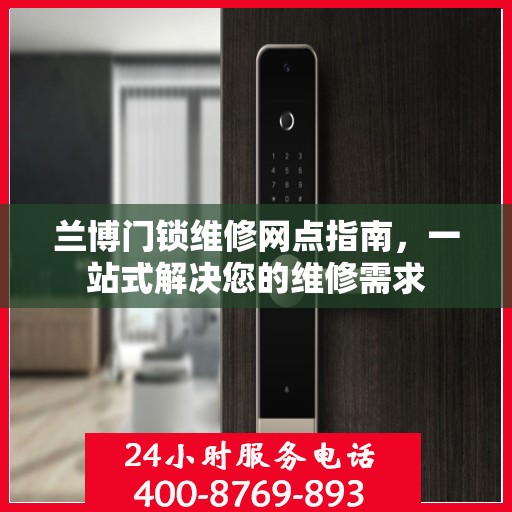 兰博门锁维修网点指南，一站式解决您的维修需求