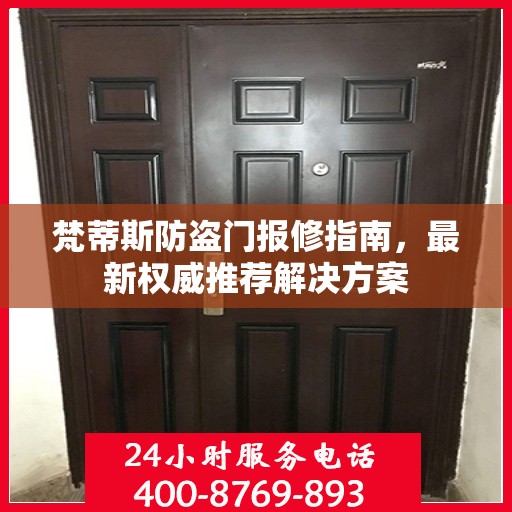 梵蒂斯防盗门报修指南，最新权威推荐解决方案