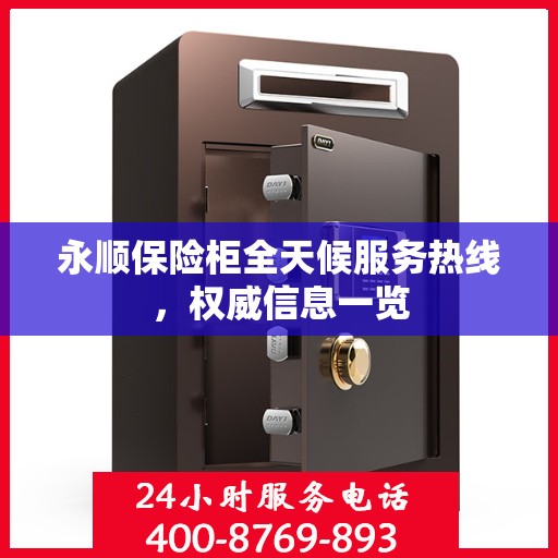 永顺保险柜全天候服务热线，权威信息一览