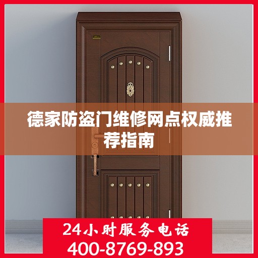 德家防盗门维修网点权威推荐指南