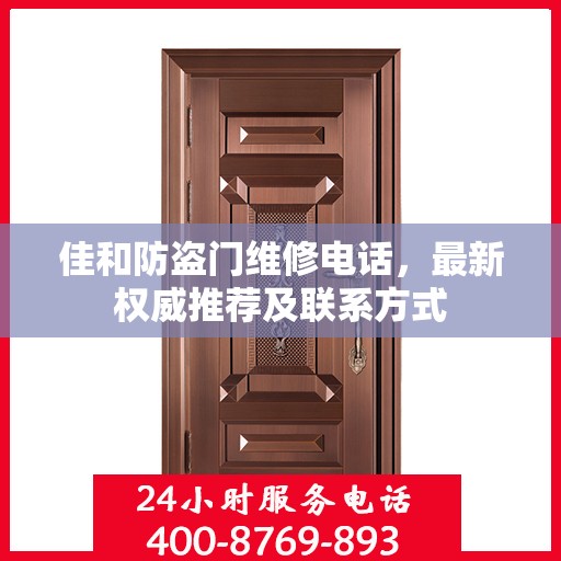 佳和防盗门维修电话，最新权威推荐及联系方式